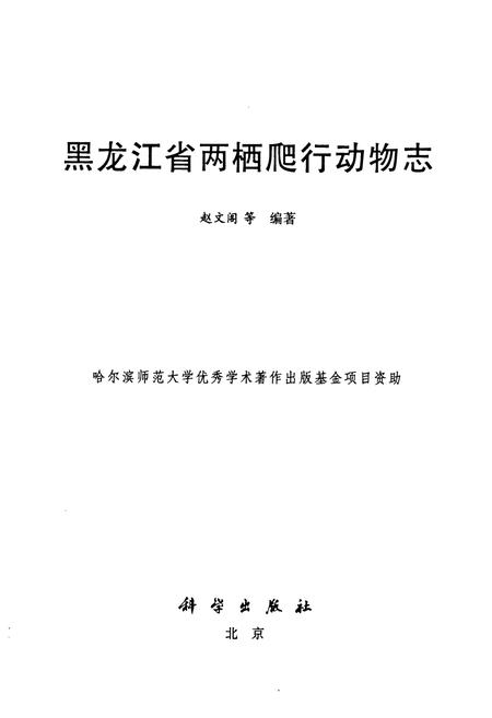 《黑龙江省两栖爬行动物志》.pdf电子版_黑龙江省志插图1 《黑龙江省两栖爬行动物志》.pdf电子版_黑龙江省志插图1