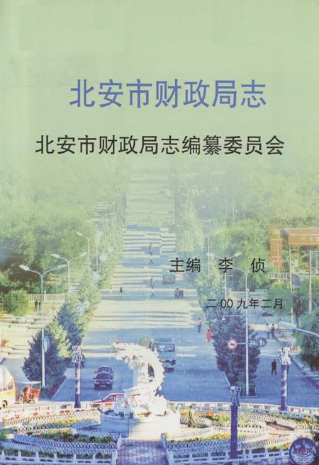 《北安市财政局志》.pdf电子版_黑龙江省志插图1 《北安市财政局志》.pdf电子版_黑龙江省志插图1