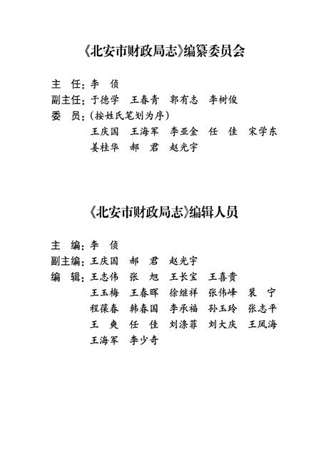 《北安市财政局志》.pdf电子版_黑龙江省志插图2 《北安市财政局志》.pdf电子版_黑龙江省志插图2