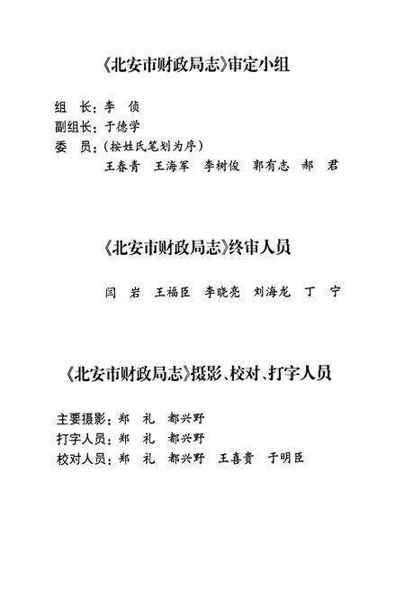 《北安市财政局志》.pdf电子版_黑龙江省志插图5 《北安市财政局志》.pdf电子版_黑龙江省志插图5
