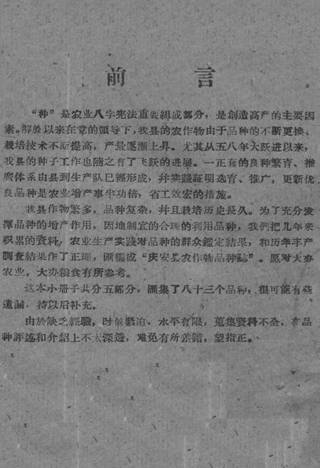 《庆安县农作物品种志》.pdf电子版_黑龙江省志插图1
