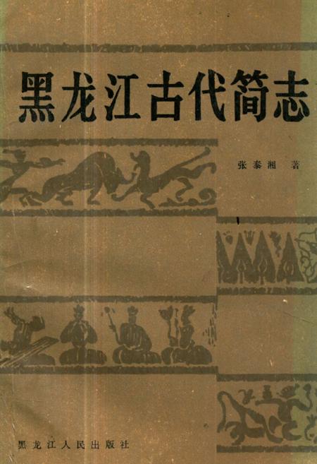 《黑龙江古代简志》.pdf电子版_黑龙江省志