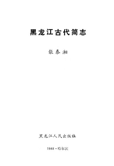 《黑龙江古代简志》.pdf电子版_黑龙江省志插图1