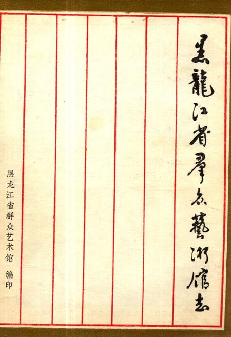 《黑龙江省群众艺术馆志》.pdf电子版_黑龙江省志