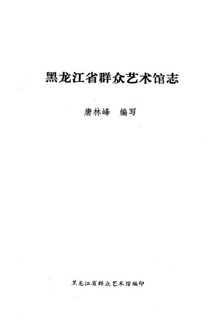 《黑龙江省群众艺术馆志》.pdf电子版_黑龙江省志插图1