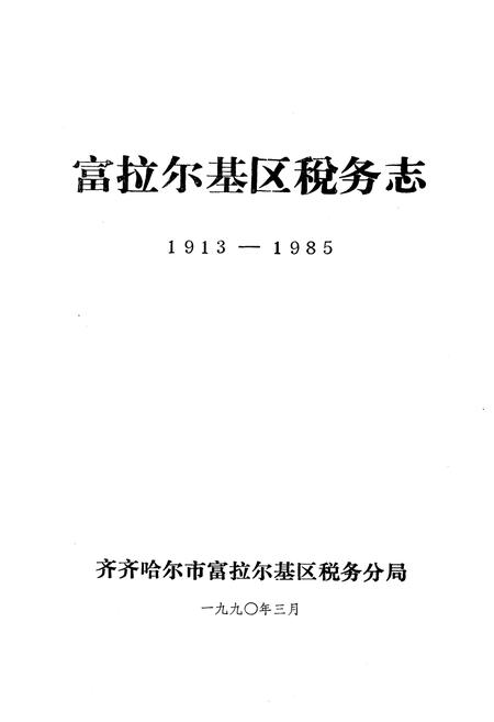 《富拉尔基区税务志(1913-1985)》.pdf电子版_黑龙江省志插图1 《富拉尔基区税务志(1913-1985)》.pdf电子版_黑龙江省志插图1