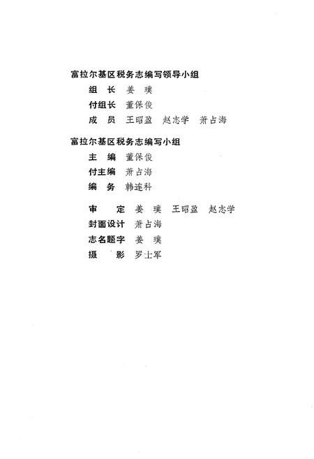 《富拉尔基区税务志(1913-1985)》.pdf电子版_黑龙江省志插图3 《富拉尔基区税务志(1913-1985)》.pdf电子版_黑龙江省志插图3