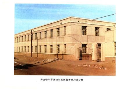 《富拉尔基区税务志(1913-1985)》.pdf电子版_黑龙江省志插图5 《富拉尔基区税务志(1913-1985)》.pdf电子版_黑龙江省志插图5