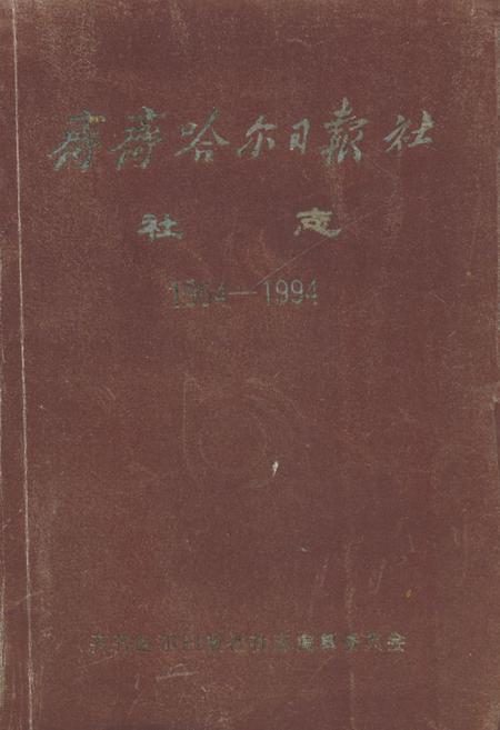 《《齐齐哈尔日报社社志(1954-1994)》》.pdf电子版_黑龙江省志