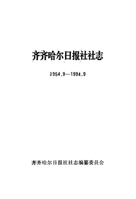 《《齐齐哈尔日报社社志(1954-1994)》》.pdf电子版_黑龙江省志插图1 《《齐齐哈尔日报社社志(1954-1994)》》.pdf电子版_黑龙江省志插图1