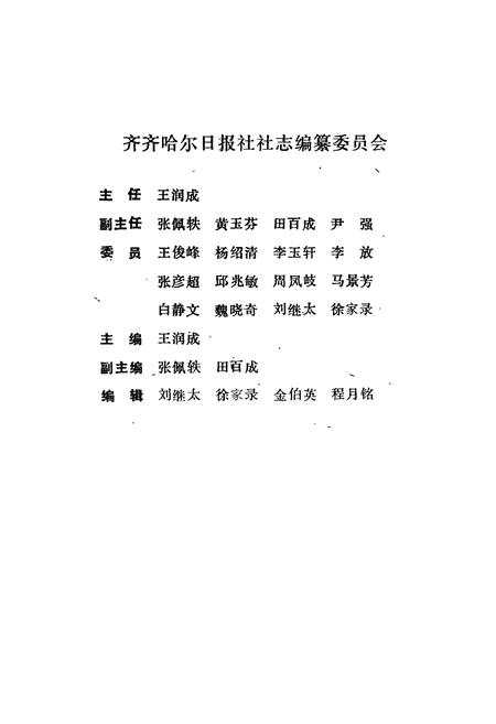 《《齐齐哈尔日报社社志(1954-1994)》》.pdf电子版_黑龙江省志插图2 《《齐齐哈尔日报社社志(1954-1994)》》.pdf电子版_黑龙江省志插图2