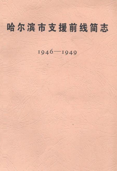 《《哈尔滨市支援前线简志(1946-1949)》》.pdf电子版_黑龙江省志