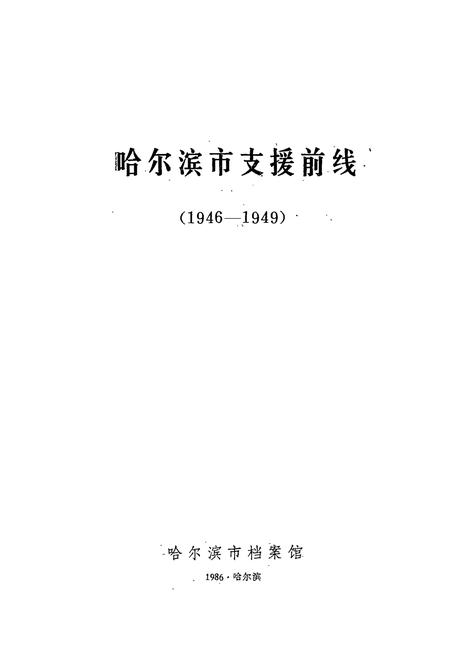 《《哈尔滨市支援前线简志(1946-1949)》》.pdf电子版_黑龙江省志插图1 《《哈尔滨市支援前线简志(1946-1949)》》.pdf电子版_黑龙江省志插图1