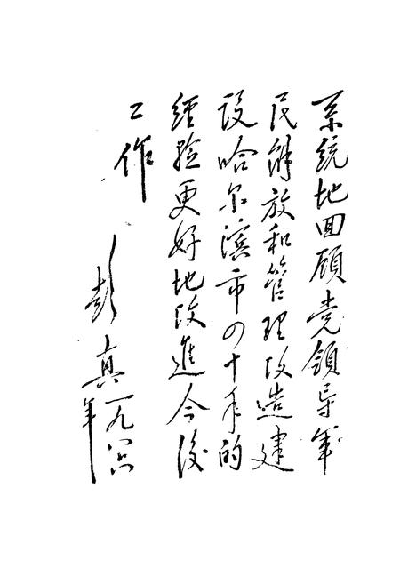 《《哈尔滨市支援前线简志(1946-1949)》》.pdf电子版_黑龙江省志插图2 《《哈尔滨市支援前线简志(1946-1949)》》.pdf电子版_黑龙江省志插图2