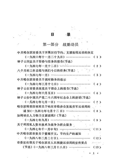 《《哈尔滨市支援前线简志(1946-1949)》》.pdf电子版_黑龙江省志插图5 《《哈尔滨市支援前线简志(1946-1949)》》.pdf电子版_黑龙江省志插图5