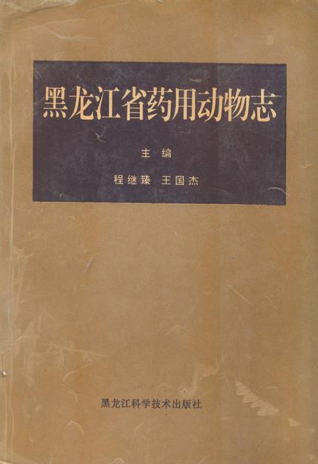 《《黑龙江省药用动物志》》.pdf电子版_黑龙江省志