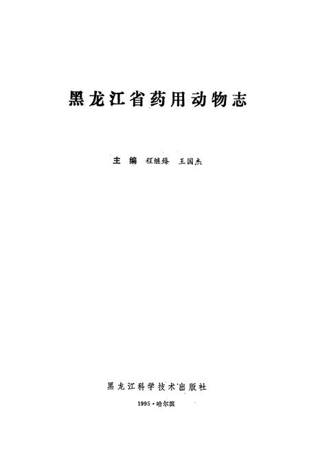 《《黑龙江省药用动物志》》.pdf电子版_黑龙江省志插图1 《《黑龙江省药用动物志》》.pdf电子版_黑龙江省志插图1