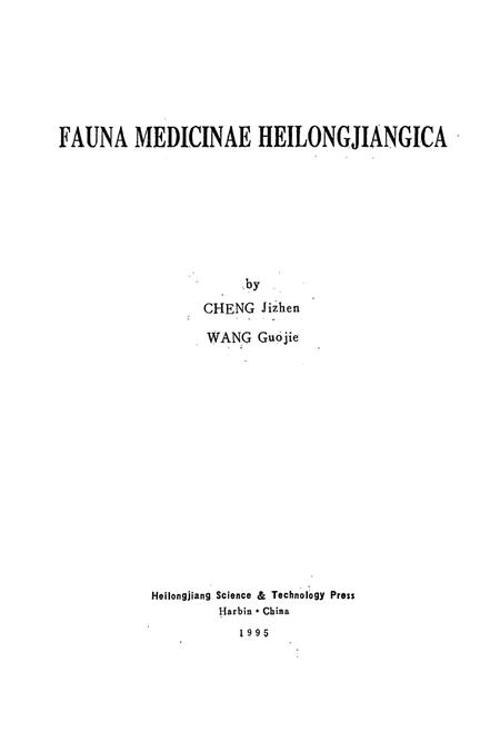 《《黑龙江省药用动物志》》.pdf电子版_黑龙江省志插图2 《《黑龙江省药用动物志》》.pdf电子版_黑龙江省志插图2