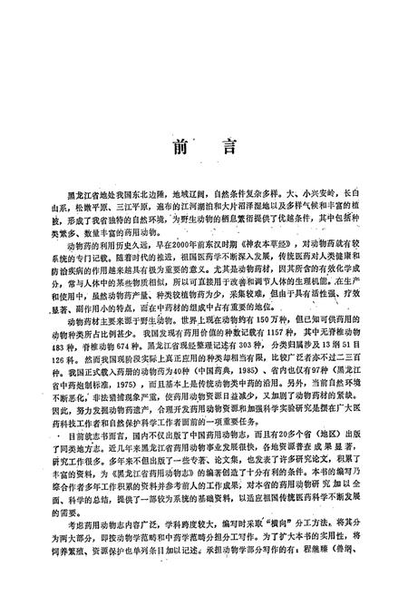 《《黑龙江省药用动物志》》.pdf电子版_黑龙江省志插图4 《《黑龙江省药用动物志》》.pdf电子版_黑龙江省志插图4