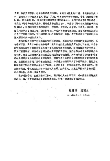 《《黑龙江省药用动物志》》.pdf电子版_黑龙江省志插图5 《《黑龙江省药用动物志》》.pdf电子版_黑龙江省志插图5