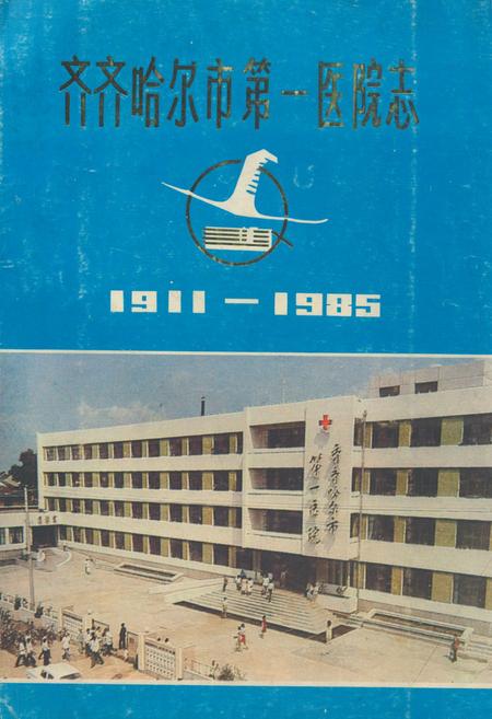 《《齐齐哈尔市第一医院志(1911-1985)》》.pdf电子版_黑龙江省志