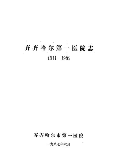《《齐齐哈尔市第一医院志(1911-1985)》》.pdf电子版_黑龙江省志插图1