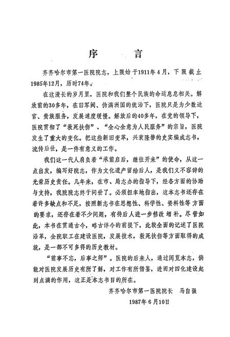 《《齐齐哈尔市第一医院志(1911-1985)》》.pdf电子版_黑龙江省志插图4