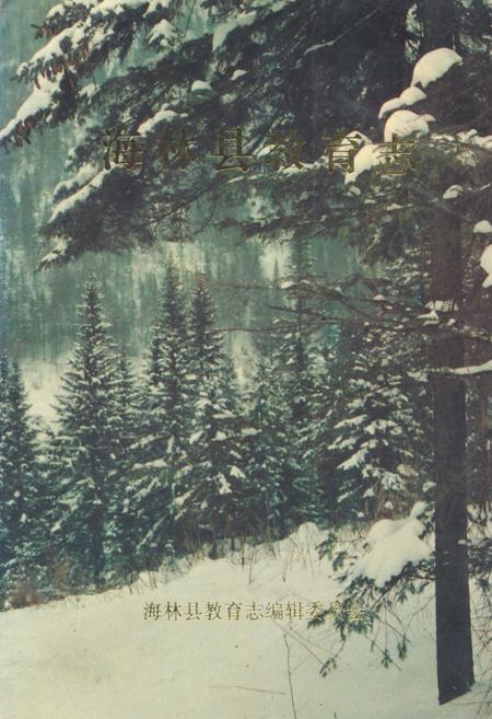 《《海林县教育志》》.pdf电子版_黑龙江省志