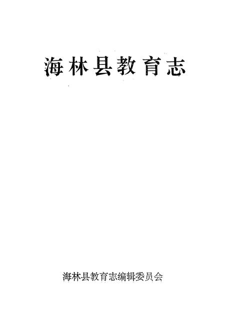 《《海林县教育志》》.pdf电子版_黑龙江省志插图1 《《海林县教育志》》.pdf电子版_黑龙江省志插图1