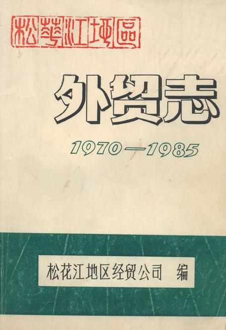 《《松花江地区外贸志(1970-1985)》》.pdf电子版_黑龙江省志