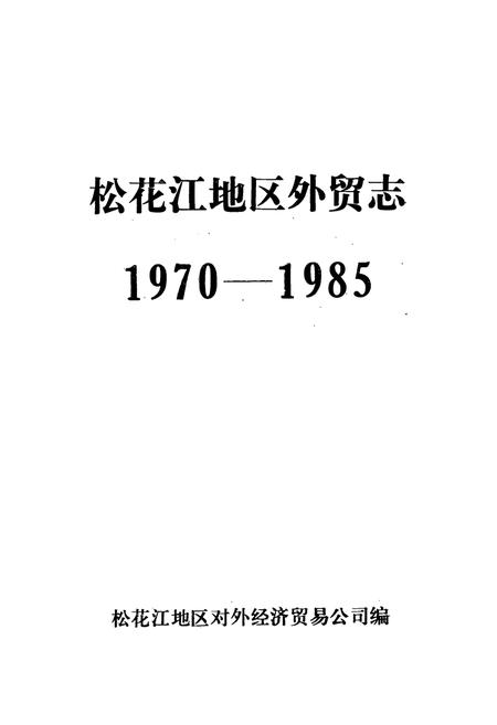 《《松花江地区外贸志(1970-1985)》》.pdf电子版_黑龙江省志插图1