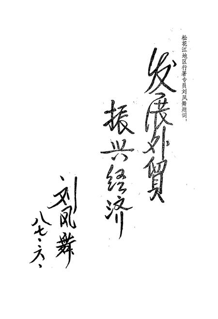 《《松花江地区外贸志(1970-1985)》》.pdf电子版_黑龙江省志插图2