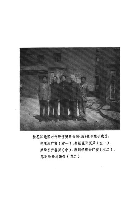 《《松花江地区外贸志(1970-1985)》》.pdf电子版_黑龙江省志插图5