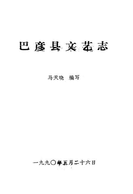 《巴彦县文艺志》.pdf电子版_黑龙江省志插图1 《巴彦县文艺志》.pdf电子版_黑龙江省志插图1