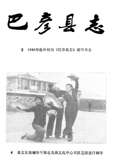 《巴彦县文艺志》.pdf电子版_黑龙江省志插图3 《巴彦县文艺志》.pdf电子版_黑龙江省志插图3