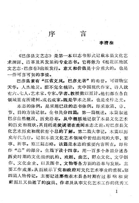 《巴彦县文艺志》.pdf电子版_黑龙江省志插图5 《巴彦县文艺志》.pdf电子版_黑龙江省志插图5