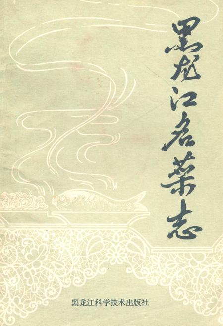 《黑龙江名菜志》.pdf电子版_黑龙江省志