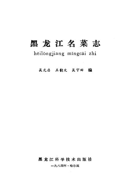 《黑龙江名菜志》.pdf电子版_黑龙江省志插图1 《黑龙江名菜志》.pdf电子版_黑龙江省志插图1