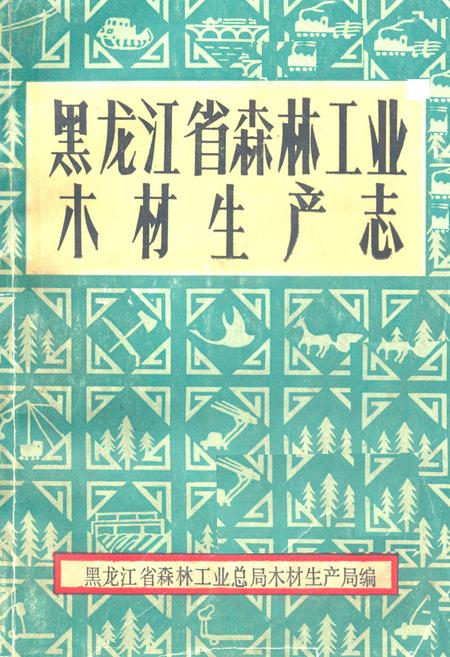 《黑龙江省森林工业木材生产志》.pdf电子版_黑龙江省志