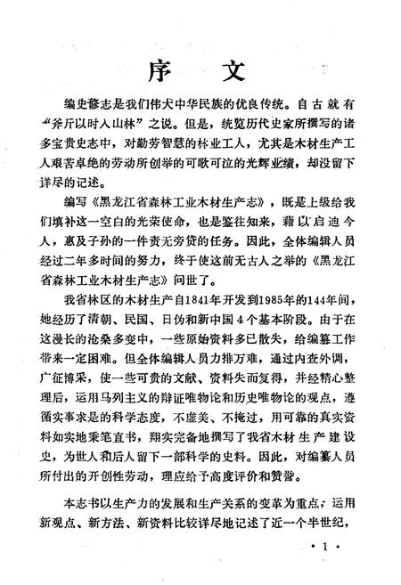 《黑龙江省森林工业木材生产志》.pdf电子版_黑龙江省志插图4 《黑龙江省森林工业木材生产志》.pdf电子版_黑龙江省志插图4
