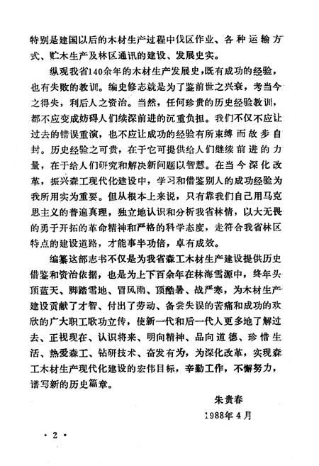 《黑龙江省森林工业木材生产志》.pdf电子版_黑龙江省志插图5 《黑龙江省森林工业木材生产志》.pdf电子版_黑龙江省志插图5