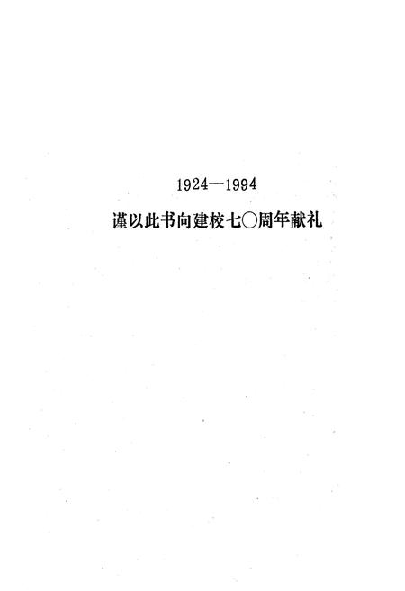 《安达一中校志(1924-1994)》.pdf电子版_黑龙江省志插图2