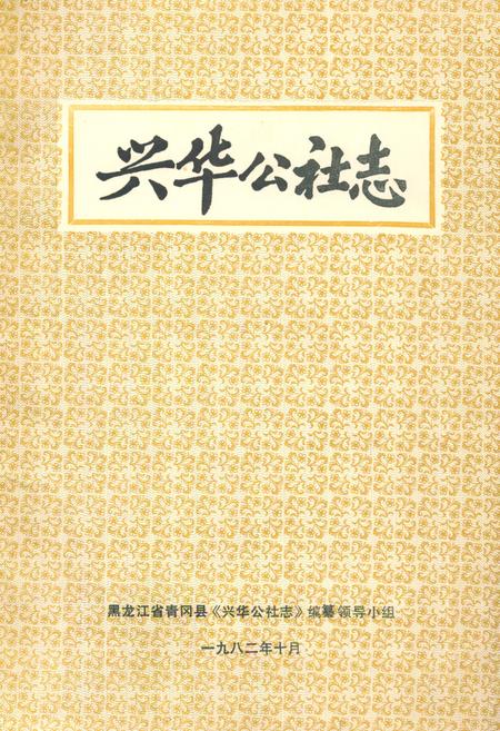 《兴华公社志》.pdf电子版_黑龙江省志