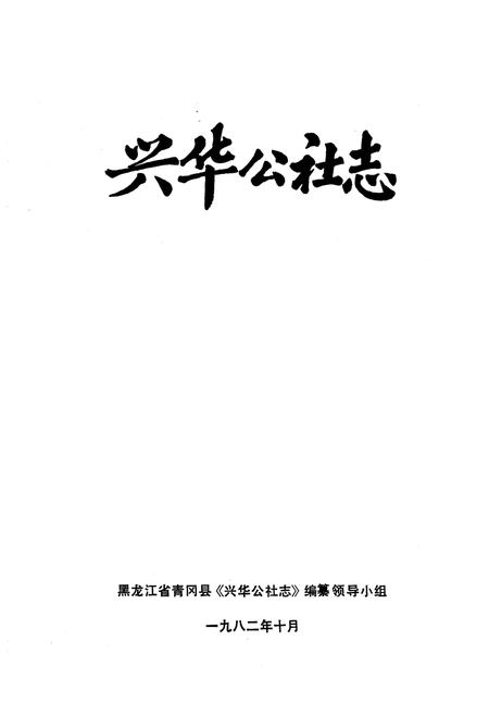 《兴华公社志》.pdf电子版_黑龙江省志插图1