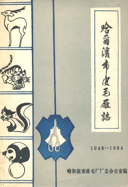 《哈尔滨市皮毛厂志(1948-1984)》.pdf电子版_黑龙江省志