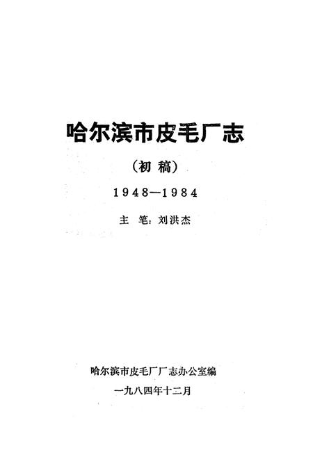 《哈尔滨市皮毛厂志(1948-1984)》.pdf电子版_黑龙江省志插图1
