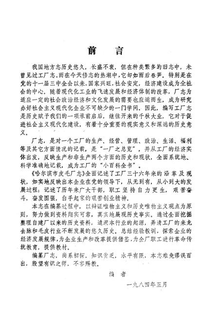 《哈尔滨市皮毛厂志(1948-1984)》.pdf电子版_黑龙江省志插图2