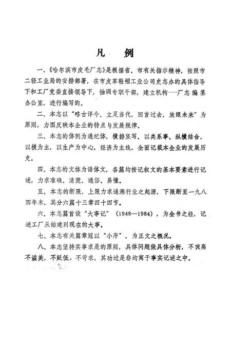 《哈尔滨市皮毛厂志(1948-1984)》.pdf电子版_黑龙江省志插图3