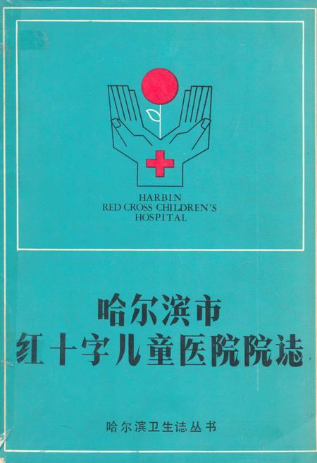 《哈尔滨市红十字儿童医院院志》.pdf电子版_黑龙江省志
