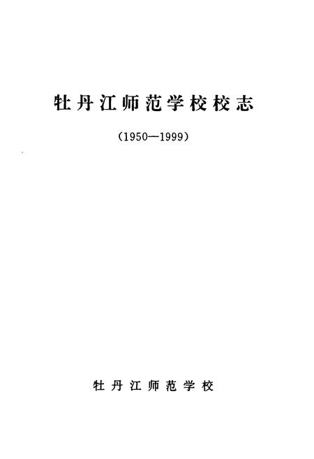 《《牡丹江师范学校校志(1950-2000)》》.pdf电子版_黑龙江省志插图1 《《牡丹江师范学校校志(1950-2000)》》.pdf电子版_黑龙江省志插图1